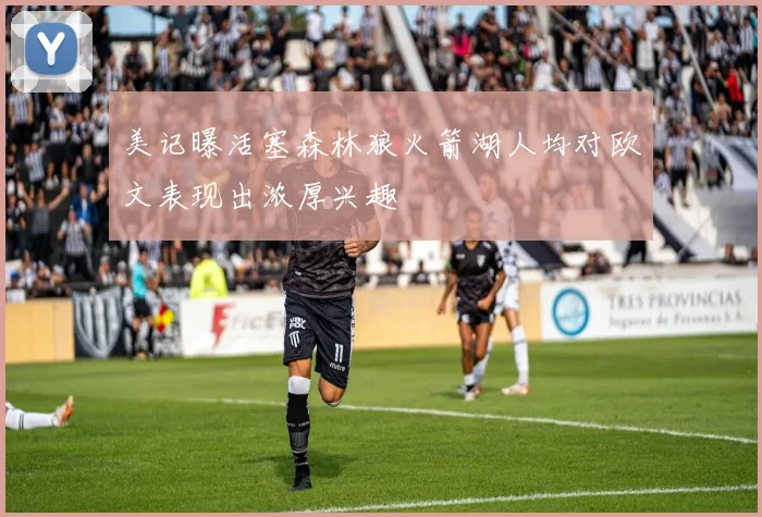 美记曝活塞森林狼火箭湖人均对欧文表现出浓厚兴趣