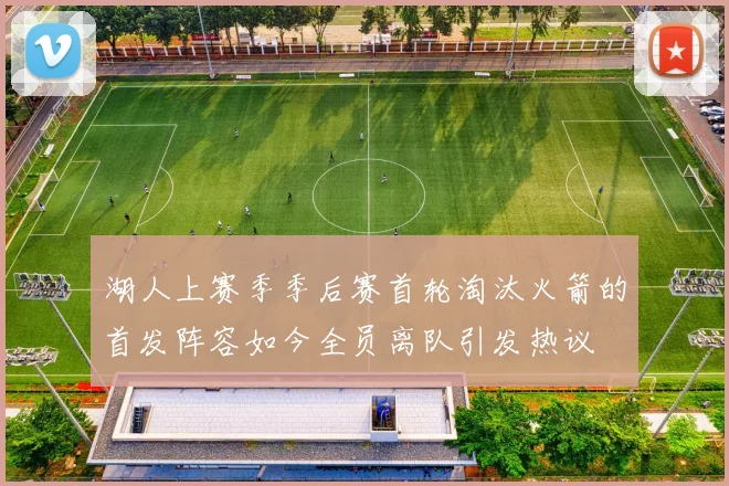 湖人上赛季季后赛首轮淘汰火箭的首发阵容如今全员离队引发热议