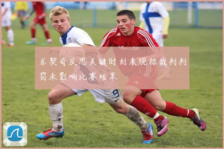 东契奇反思关键时刻表现称裁判判罚未影响比赛结果