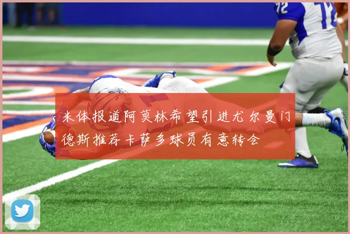 米体报道阿莫林希望引进尤尔曼门德斯推荐卡萨多球员有意转会