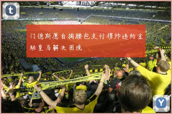 门德斯愿自掏腰包支付穆帅违约金助皇马解决困境