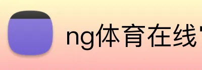 ng体育在线官网 Logo